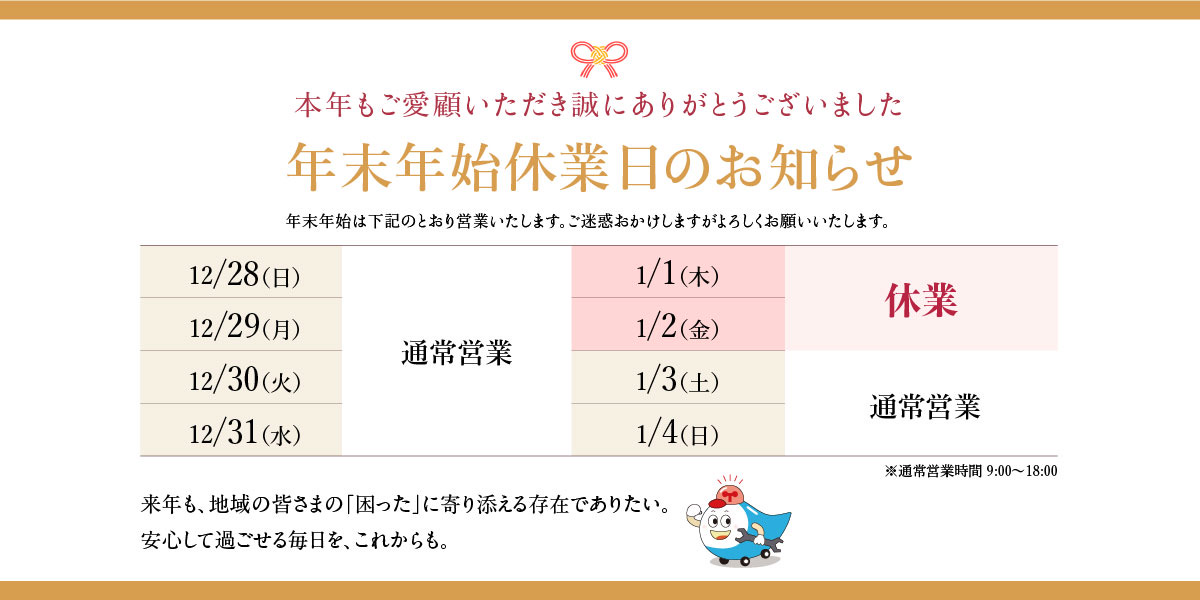 年末年始の休みのお知らせです。3日から通常営業いたします。