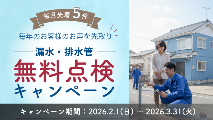 【期間・件数限定】漏水・排水管の無料点検キャンペーンの画像