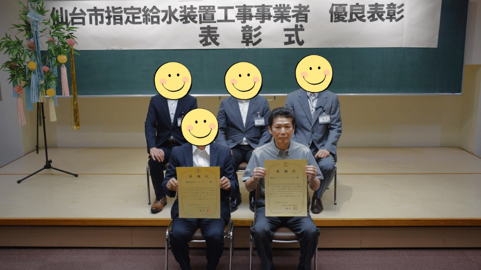 【令和8年】仙台市水道局の優良表彰で感謝状をいただきました｜水道急便・テクノジャパンサービス