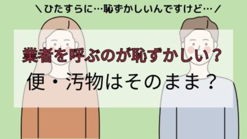 【トイレの詰まり】業者を呼ぶのが恥ずかしい！大便・汚物はそのままでいいの？