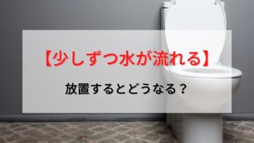 【トイレつまり】少しずつ流れる状態はなに？放置すれば自然に直るの？