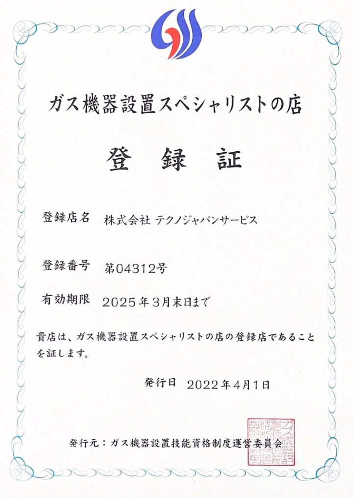 ガス機器スペシャリスト店更新しました！の画像