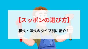 【プロが解説】スッポン(ラバーカップ)の選び方は？和・洋式の種類と使い方についても紹介！