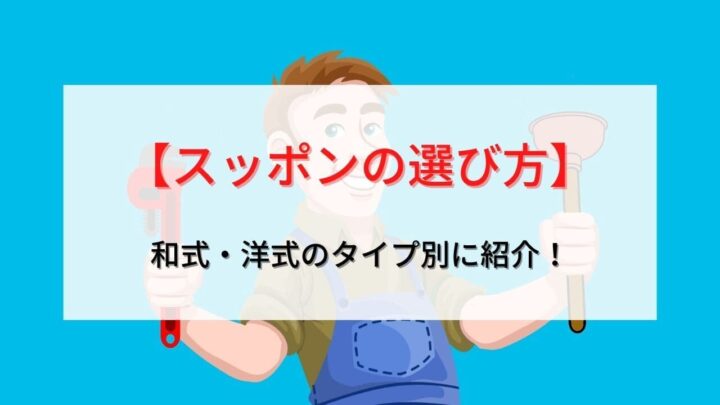 【プロが解説】スッポン(ラバーカップ)の選び方は？和・洋式の種類と使い方についても紹介！の画像