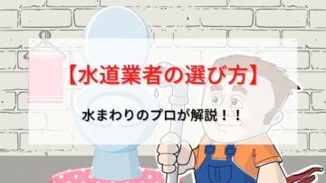 【トイレつまり】業者の選び方は？おすすめは水道局指定店！【仙台】