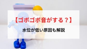 【トイレ】ゴボゴボ音がして水位が低い？原因と直し方を解説！