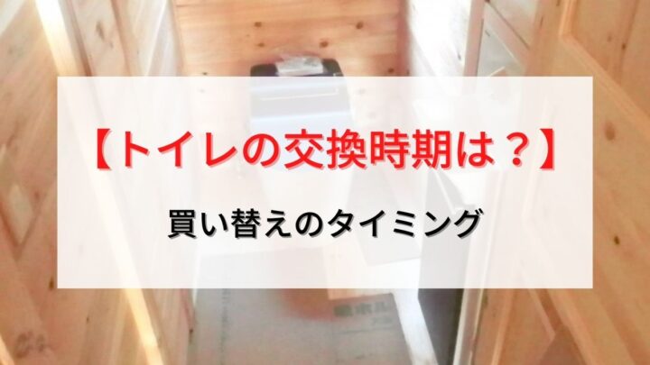 トイレの交換時期はどのくらい？経年劣化での寿命と買い替えのタイミングを解説の画像