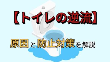 【トイレの逆流】大雨が原因？防止・対策方法について解説！