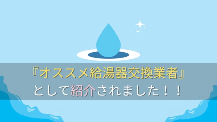 【給湯器交換Navi】テクノジャパンサービス・水道急便がオススメ業者として紹介されました！の画像