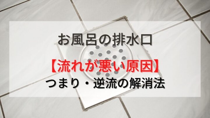 【お風呂の排水口】流れが悪い原因は？つまり・逆流したときの解消法を解説！の画像