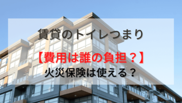 【トイレつまり】賃貸での費用は誰が払う？火災保険で負担はまかなえるのかも解説！