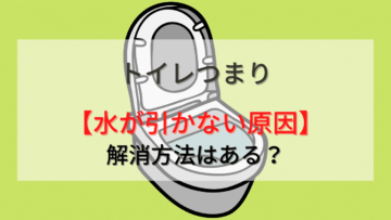 【トイレつまり】水が引かない！水位が上がる原因と解消法について解説！