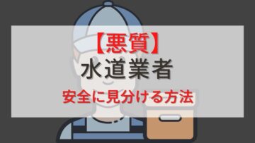 【プロが解説】水道業者の見分け方！悪質業者にぼったくられない方法！【仙台】