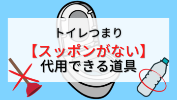 【トイレつまり】スッポン(ラバーカップ)道具がない！ペットボトルを代用する方法と注意点について