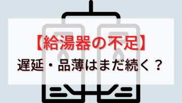 【給湯器の不足】ノーリツもリンナイもまだまだ品薄？交換したいときの対策と注意点を解説！【2022年最新】