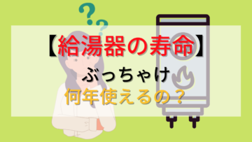【給湯器の寿命】何年使えるの？古いタイプをそのまま使う危険性についても解説！
