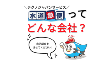 【水道急便・テクノジャパンサービス】どんな会社なの？口コミや評判・料金についても紹介！