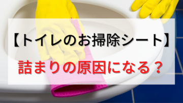 【トイレのお掃除シート】詰まるから危険？流れないときの解消・予防方法を解説！