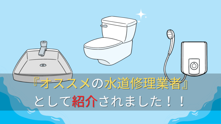 マイナビニュース【水まわりのレスキューガイド】で仙台のオススメ業者として紹介されました！の画像