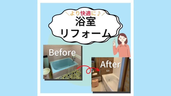 【浴室リフォーム・改修】一戸建ての作業事例！ビフォーアフターを紹介！の画像