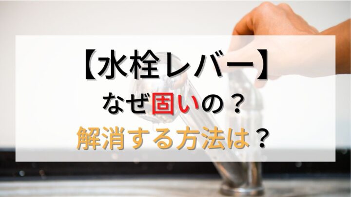 【水栓レバー】固いのはなぜ？ハンドル動きが悪い原因と解消方法！【プロが解説】の画像