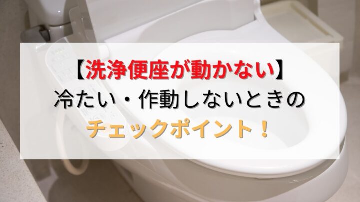 【ウォシュレットが動かない！】便座が冷たい・作動しないときにチェックしたいポイントを解説！の画像