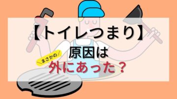 【トイレつまり】外に原因がある？排水管・汚水桝から流れないときの対処法はある？