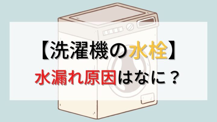 【洗濯機の水栓】水漏れする原因はなに？自分でできる対処方法も解説！の画像