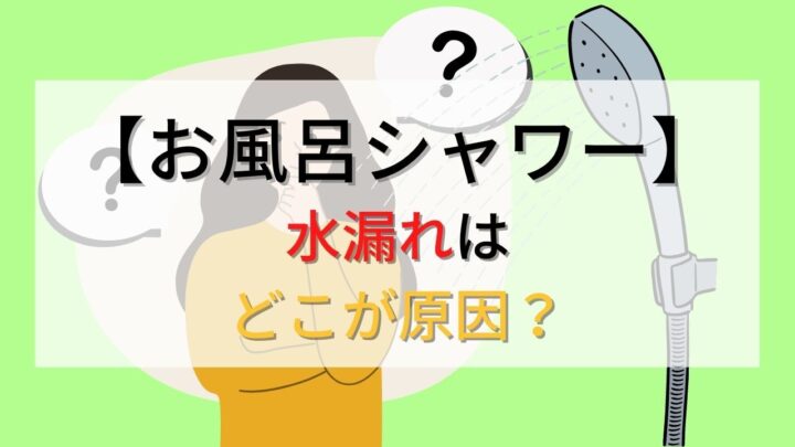 【お風呂のシャワー】水漏れはどこが原因？ホースや水栓付け根などに問題あり？の画像