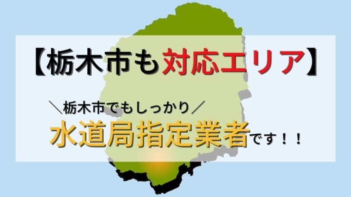 栃木市【トイレ・水漏れの修理】業者の選び方の基準はある？水道局指定工事業者を選ぶ理由を解説！の画像