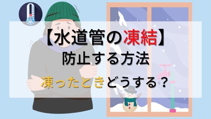 【水道管の凍結】防止する方法はある？凍ったらどうするかの対処方法も解説！の画像