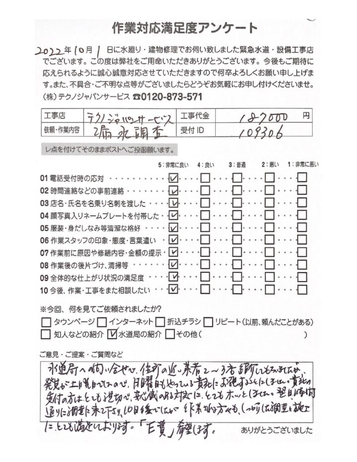 仙台市【漏水調査】作業事例を紹介！お客様に直筆コメントもいただきました！の画像