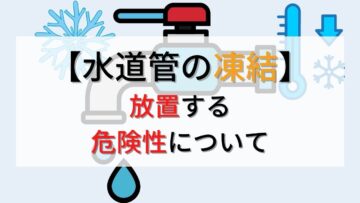 【水道管の凍結】放置するのはあり？溶けるまで待つのが危険な理由【プロが解説】