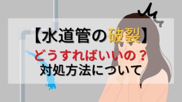 水道管が破裂したらどうすればいい？対処方法と原因についても解説！
