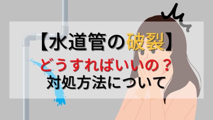 水道管が破裂したらどうすればいい？対処方法と原因についても解説！の画像