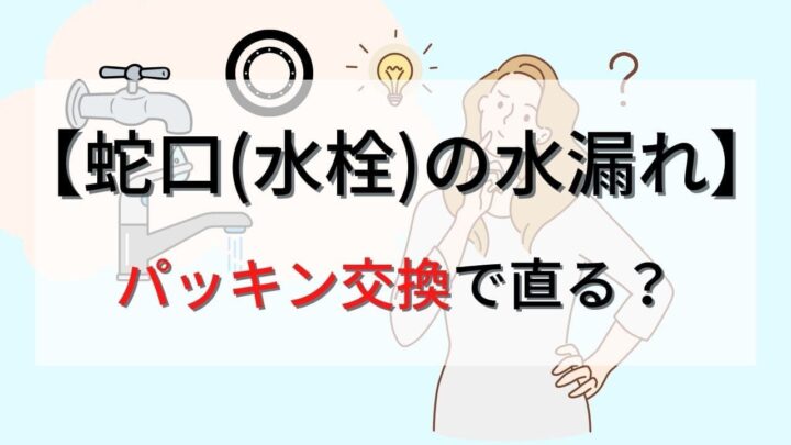 【水道蛇口(水栓)の水漏れ】パッキン交換だけで直る？原因や応急処置について解説！の画像