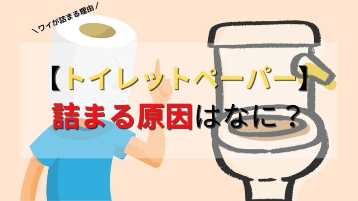 トイレットペーパー詰まりの原因はなに？なぜか流れないときの解消方法を紹介！の画像