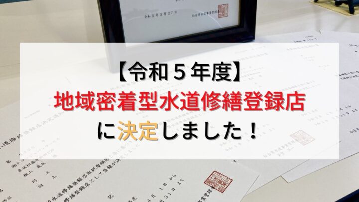 【令和5年度】地元密着型水道修繕登録店としてお客様に寄り添います！【仙台市水道局】の画像