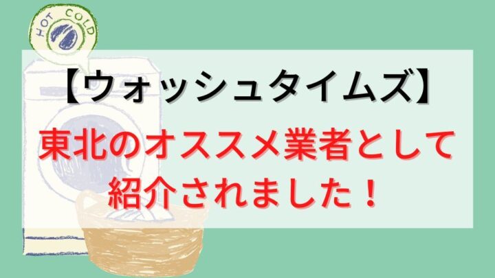 【WashTimes(ウォッシュタイムズ)】に東北のオススメ水道修理業者として紹介されました！の画像