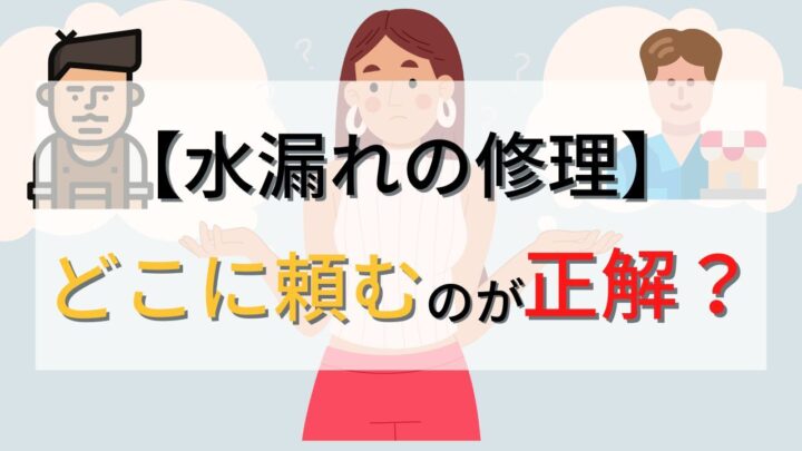 【水漏れ修理】どこに頼むのが正解？安心して依頼するための6つのポイント！【プロが解説】の画像