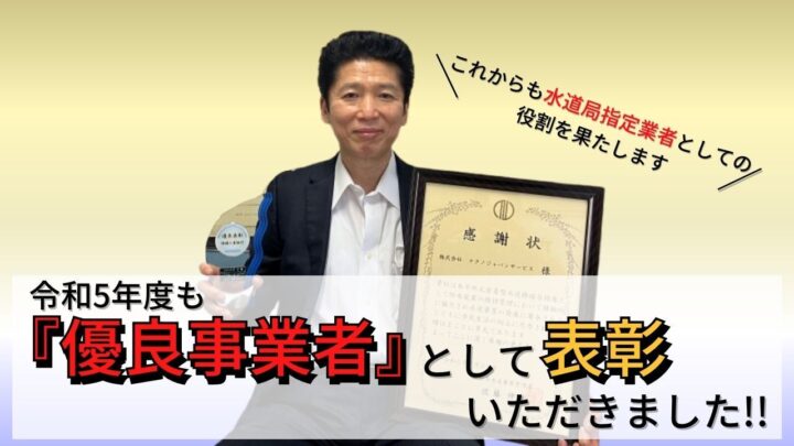 【令和5年度も優良事業者】仙台市水道局から表彰いただきました！指定業者の使命を果たしていきます！の画像