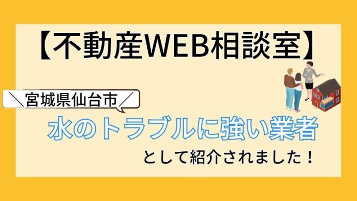 【不動産WEB相談室】水のトラブルに強い業者まとめ記事で紹介されました！の画像
