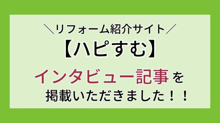【ハピすむ】テクノジャパンサービスのインタビュー記事が掲載されました！の画像
