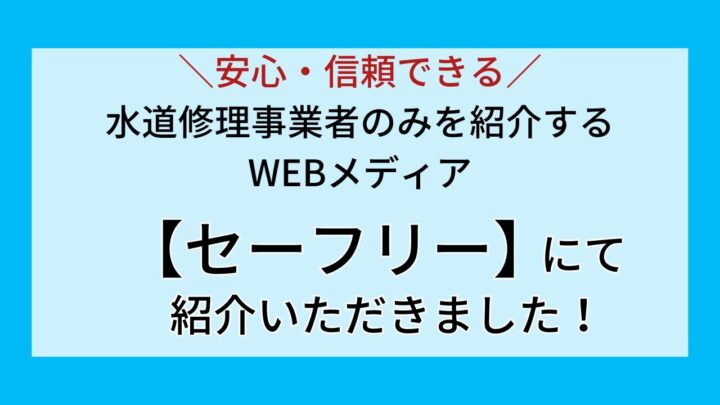 水道急便が安心・信頼できる事業者を紹介するWEBメディア「セーフリー」にて紹介されました！の画像