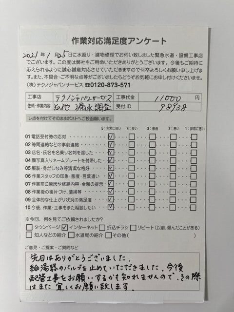 【施工例】仙台市　配管漏水調査のお客様【満足度アンケート】の画像