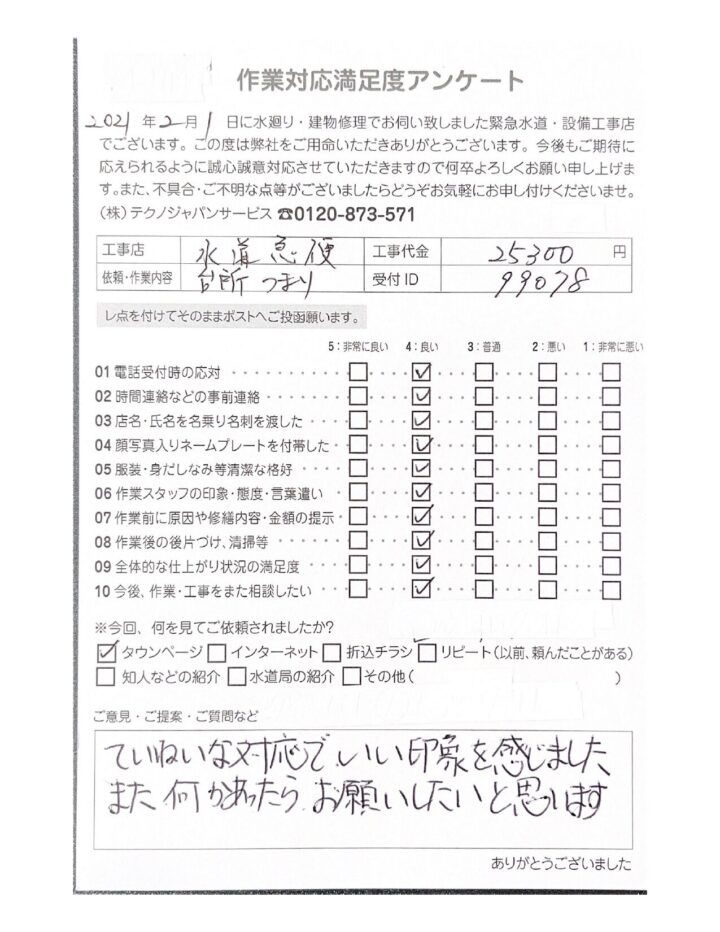 【施工例】仙台市　台所排水つまりのお客様【満足度アンケート】の画像