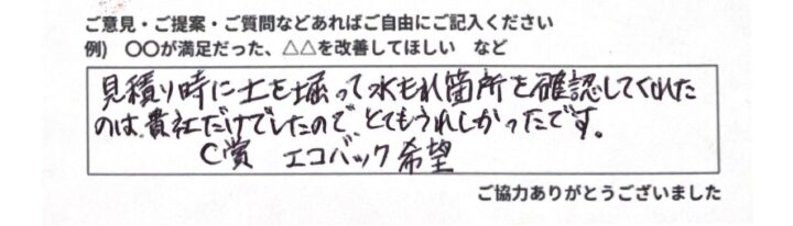 【作業後のお客様のコメント】